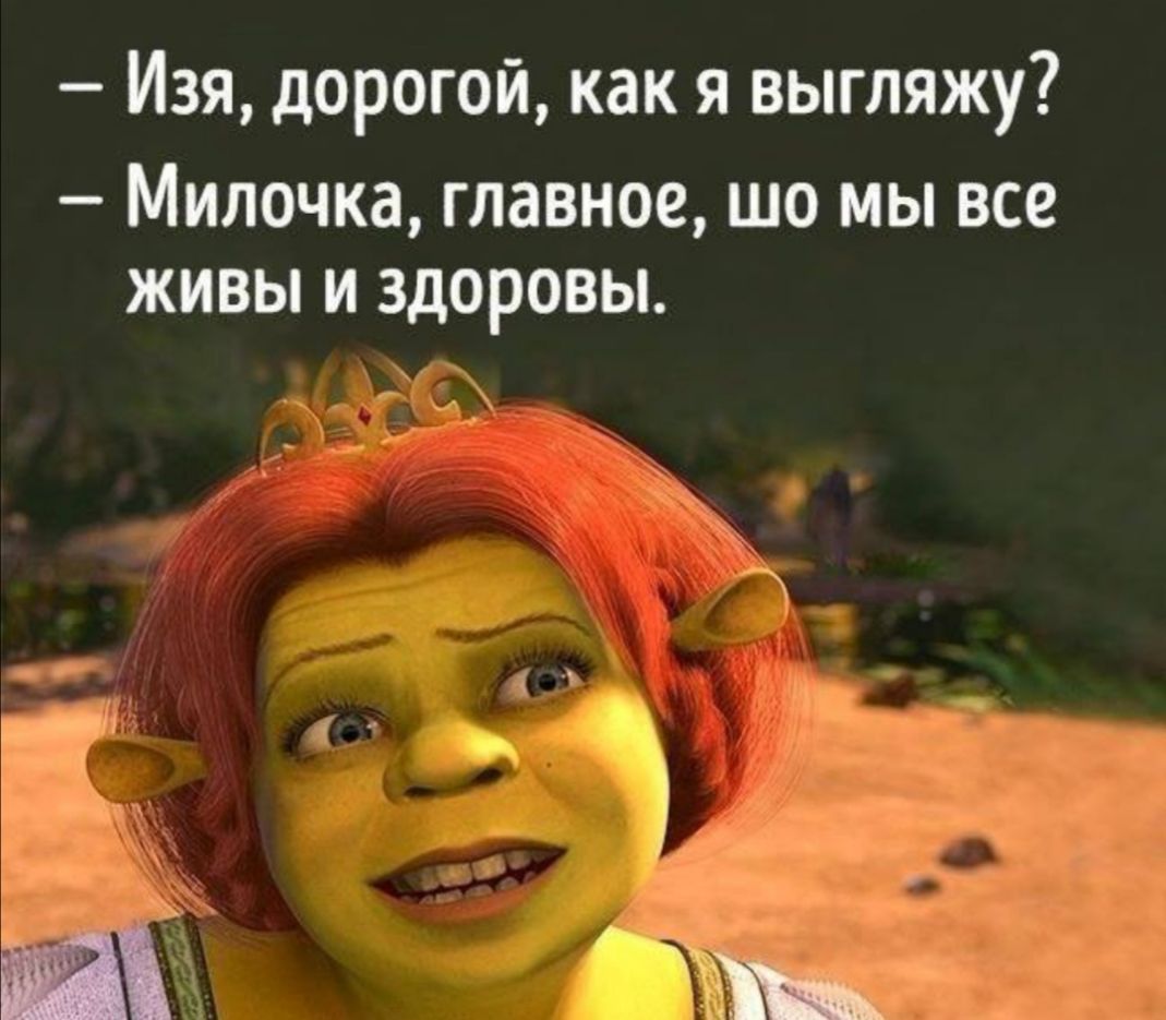 Изя дорогой как я выгляжу МИЛОЧКЭ ГЛдВНОС ШО МЫ все ЖИВЫ И ЗДОРОВЫ