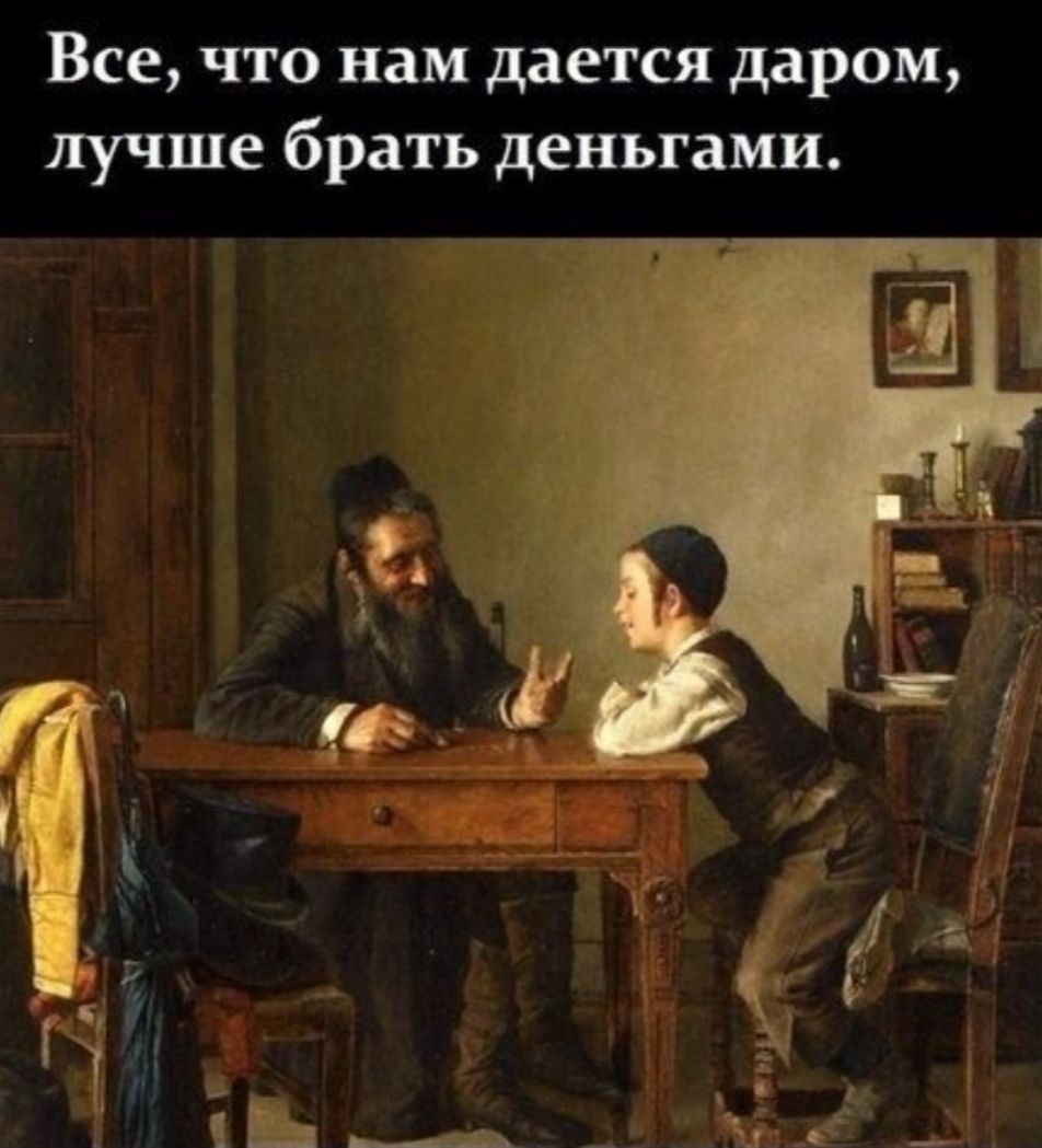 Все что нам дается даром лучше брать деньгами