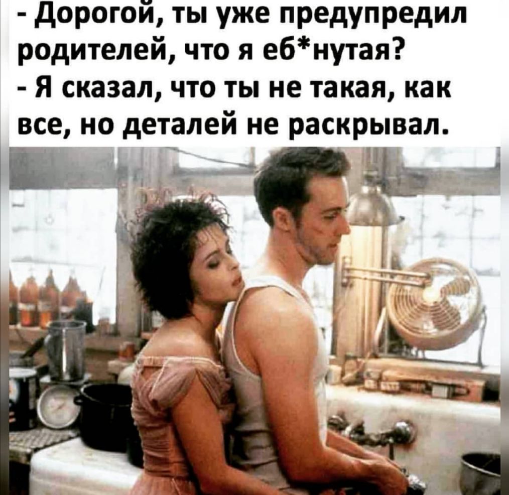 дорогой ты уже предупредил родителей что я ебнутая Я сказал что ты не такая как все но деталей не раскрывал