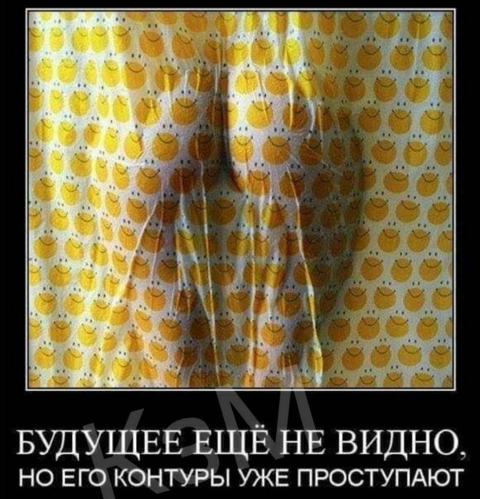 БУДУЩЕЕ ЕЩЁ НЕ видно НО ЕГО КОНТУРЫ УЖЕ ПРОСТУПАЮТ