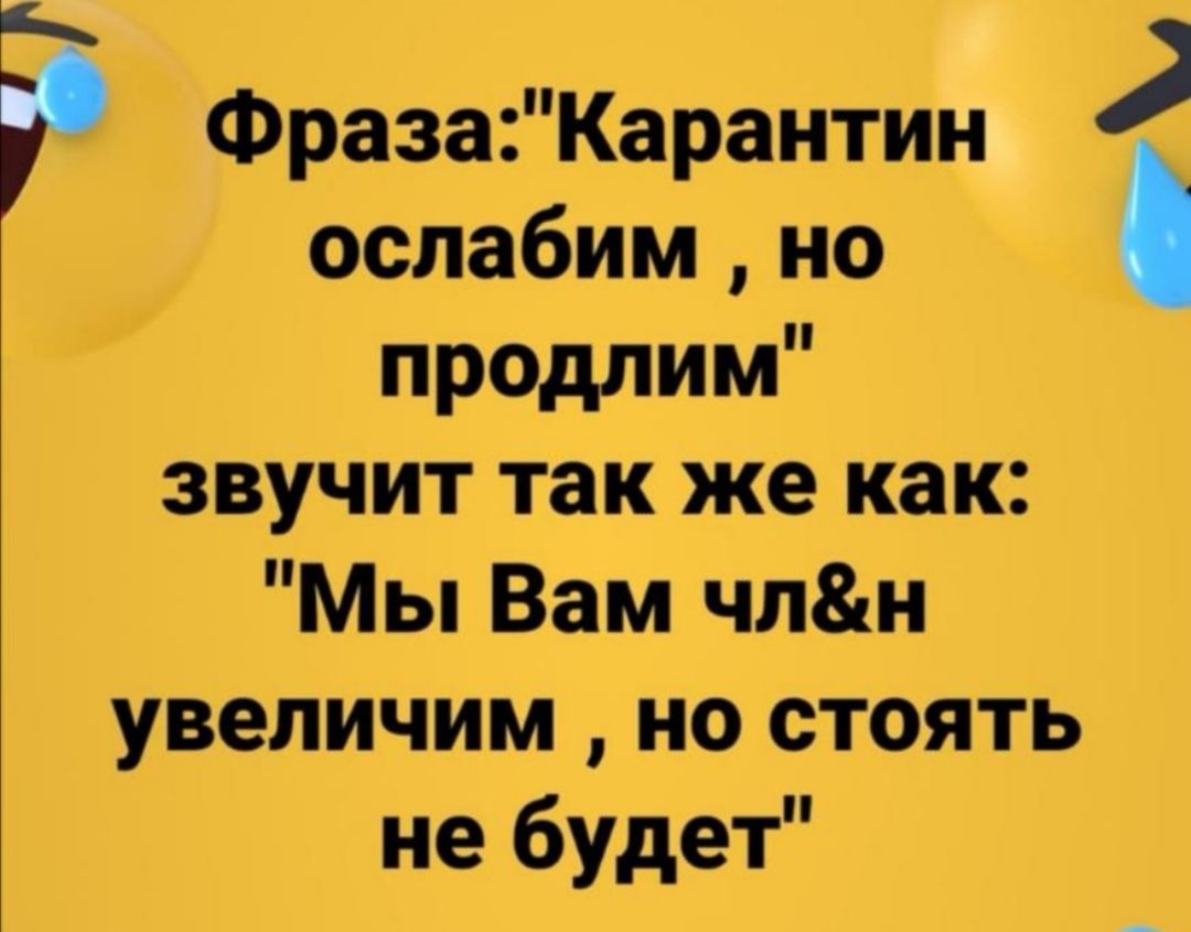 ФразаКарантин ослабим но продлим звучит так же как Мы Вам члн увеличим но стоять не будет