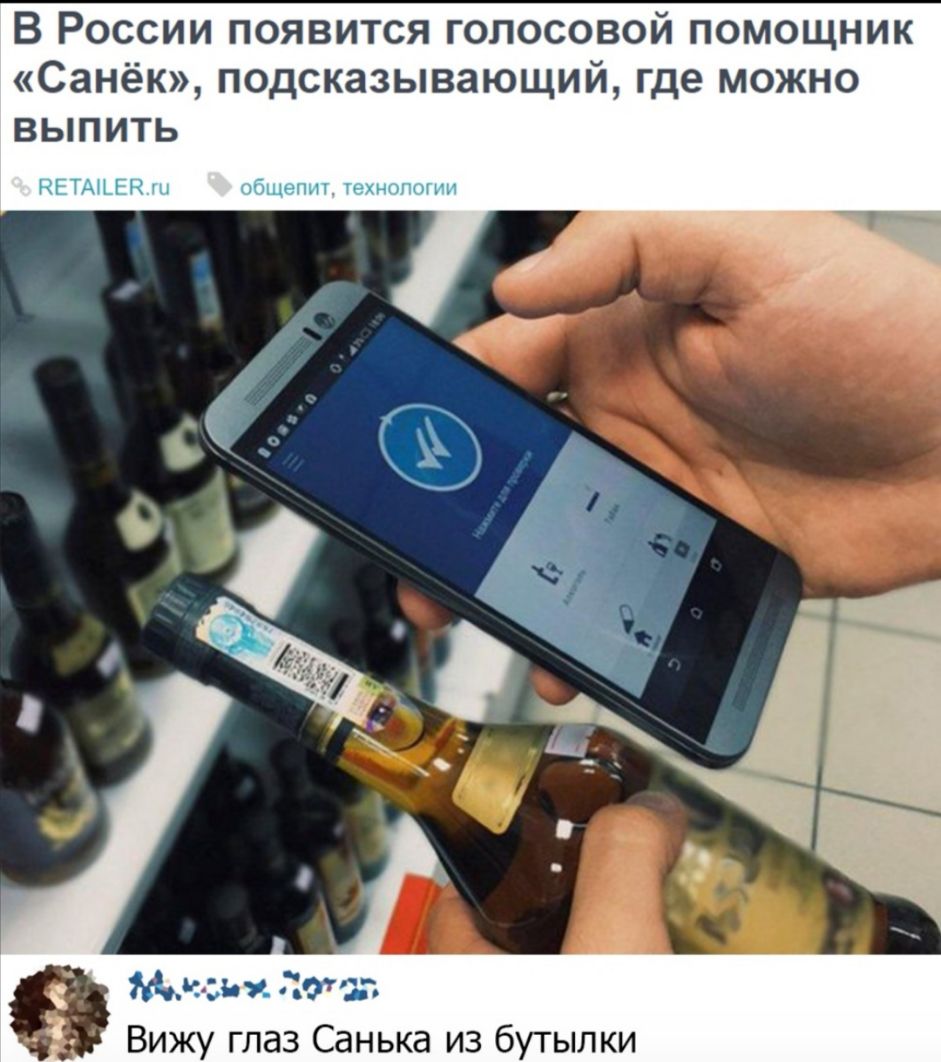 В России появится голосовой помощник Санёк подсказывающий где можно выпить д ЪЭЧЁ К и Вижу глаз Санька из бутылки