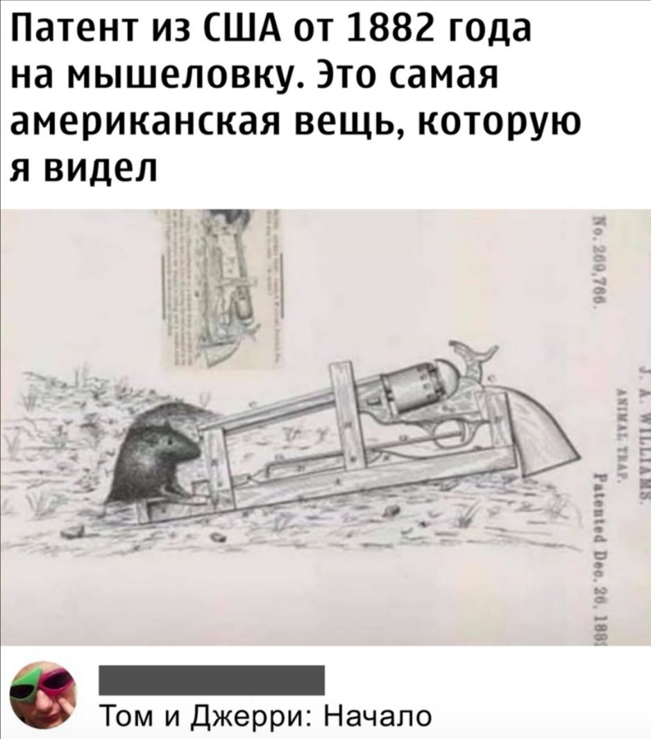 Патент из США от 1882 года на мышеловку Это самая американская вещь которую я видел Том и Джерри Начало дса рдппа1п4 88 мг плтн КПУППМ У А