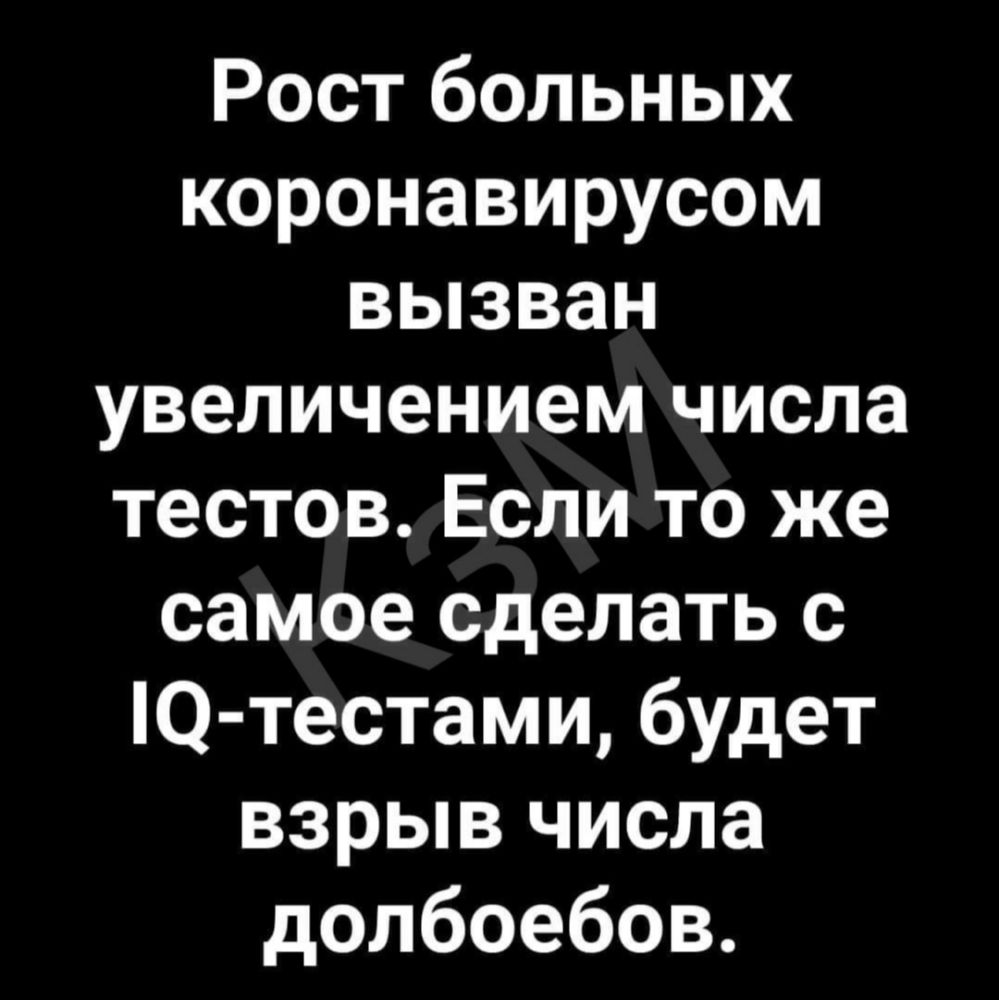Рост больных коронавирусом вызван увеличением числа тестов Если то же самое сделать с О тестами будет взрыв числа долбоебов