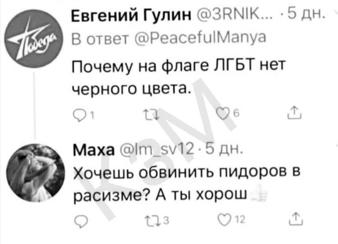 Евгений Гулин ЗПЫЖ 5 дн В ответ сіРеасеШМапуа Почему на флаге ЛГБТ нет черного цвета щі Маха іт_512 5 дн Хочешь обвинить пидоров в расизме А ты хорош и Щ