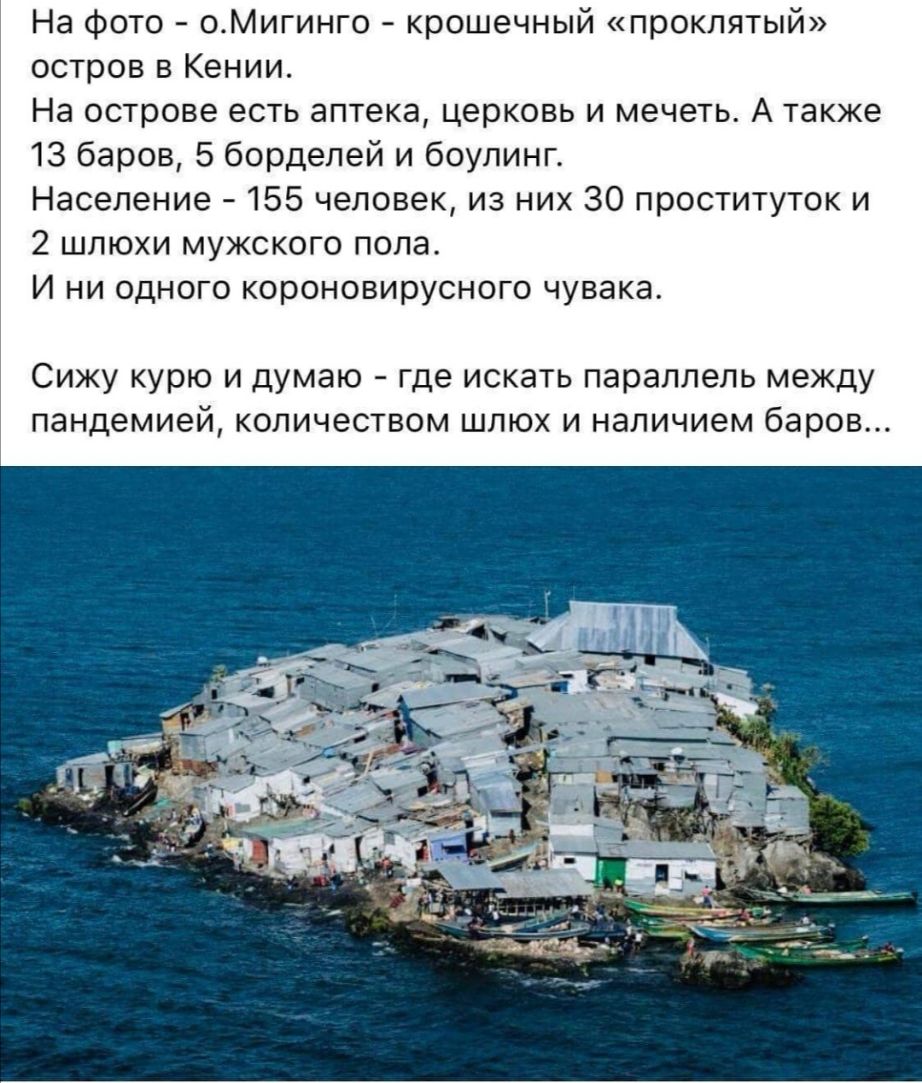 На фото оМигинго крошечный проклятый остров в Кении На острове есть аптека церковь и мечеть А также 13 баров 5 борделей и боулинг Население 155 человек из них 30 проституток и 2 шлюхи мужского пола И ни одного короновирусного чувака Сижу курю и думаю где искать параллель между пандемией количеством шлюх и наличием баров