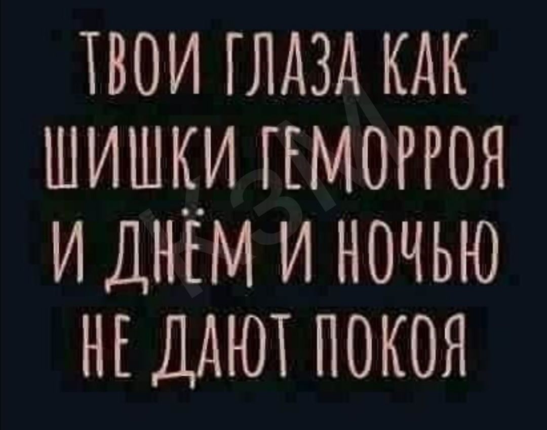 твои глдзд кок шишки гомоогоя и дном и ночью но шооо покоя