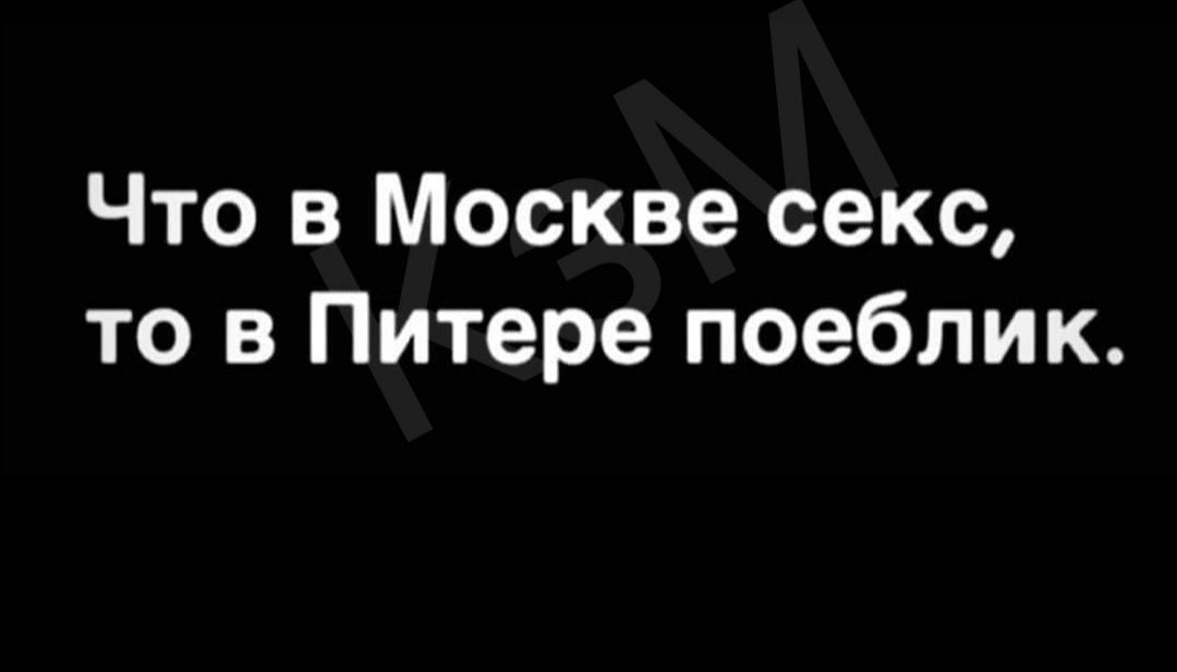 Что в Москве секс то в Питере поеблик