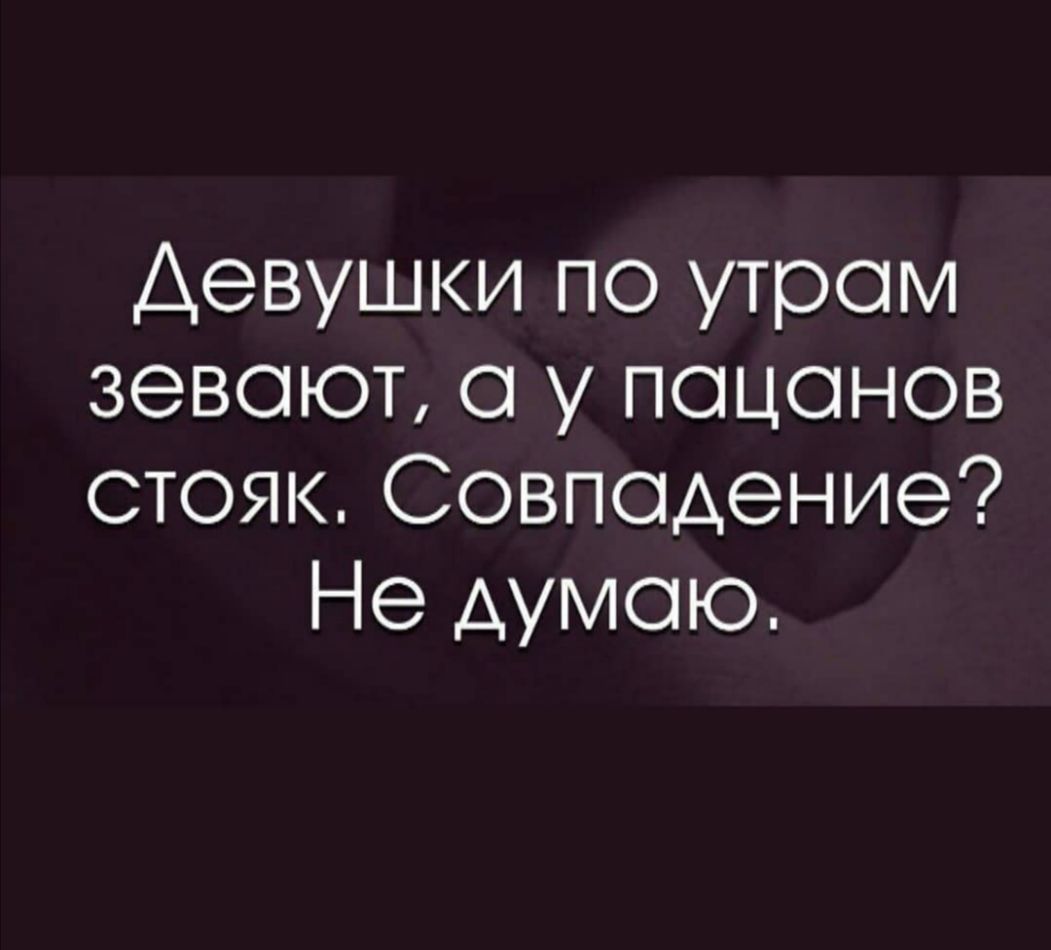 Девушки по утром зевоют о у поцонов стояк Совпадение Не думаю