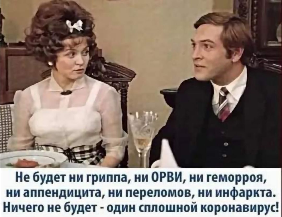 Не будет ни гриппа ни ОРВИ ни геморроя ни аппендицита ни переломов ни инфаркта Ничего не будет один сплошной коронавирус