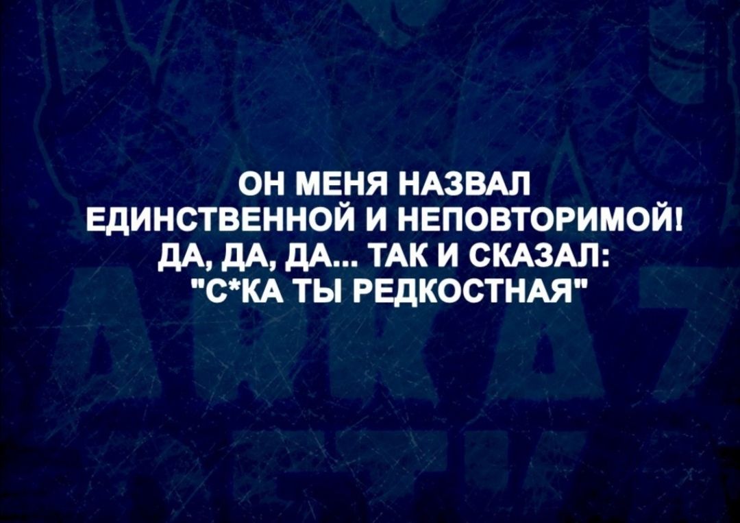 ОН МЕНЯ НАЗВАЛ ЕДИНСТВЕННОЙ И НЕПОВТОРИМОЙ дА дА дА ТАК И СКАЗАЛ СКА ТЫ РЕДКОСТНАЯ