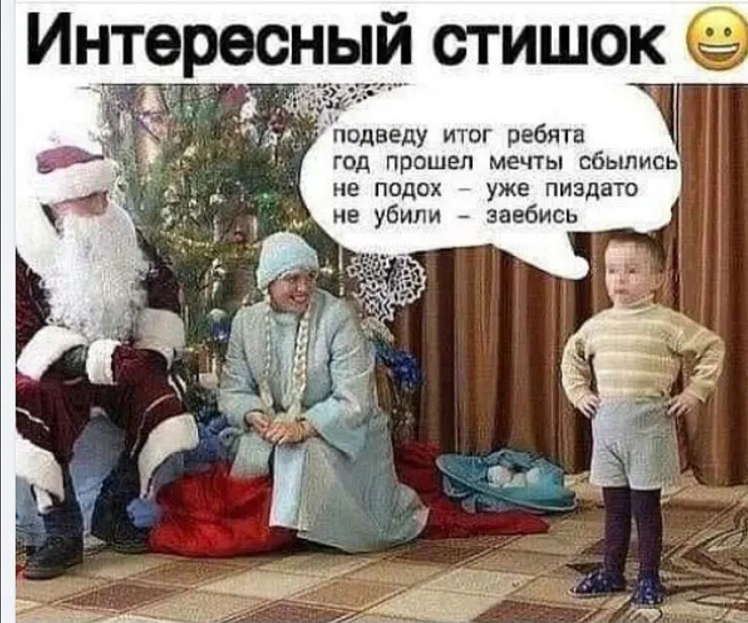 ый стишок подведу итог ребята год прошел мечты сбылись не подох уже пиздато не убили заебись