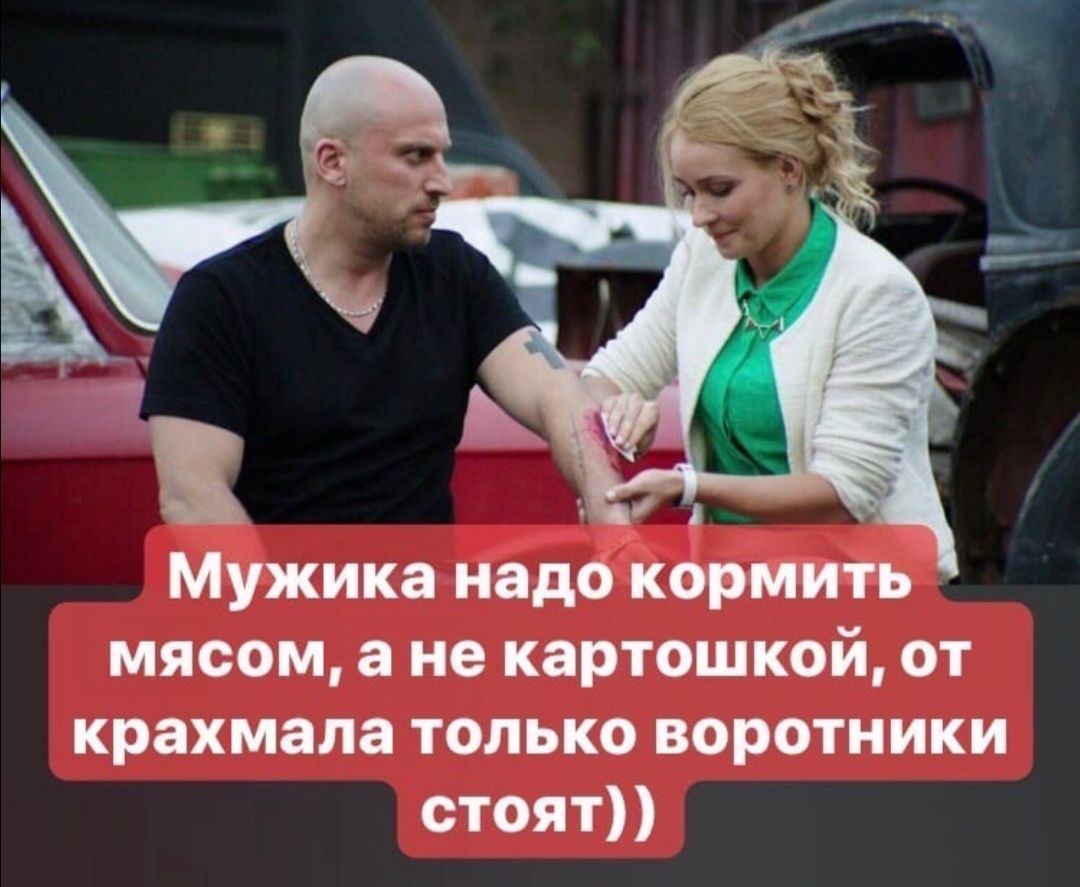 и Мужика надо кормить мясом а не картошкой от крахмала только воротники стоят
