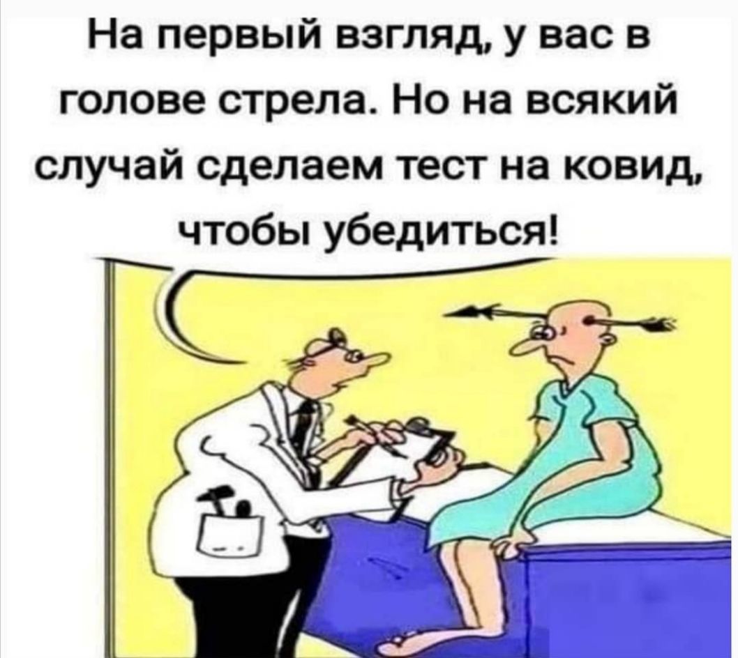 На первый взгляд у вас в голове стрела Но на всякий случай сделаем тест на ковид чтобы убедиться