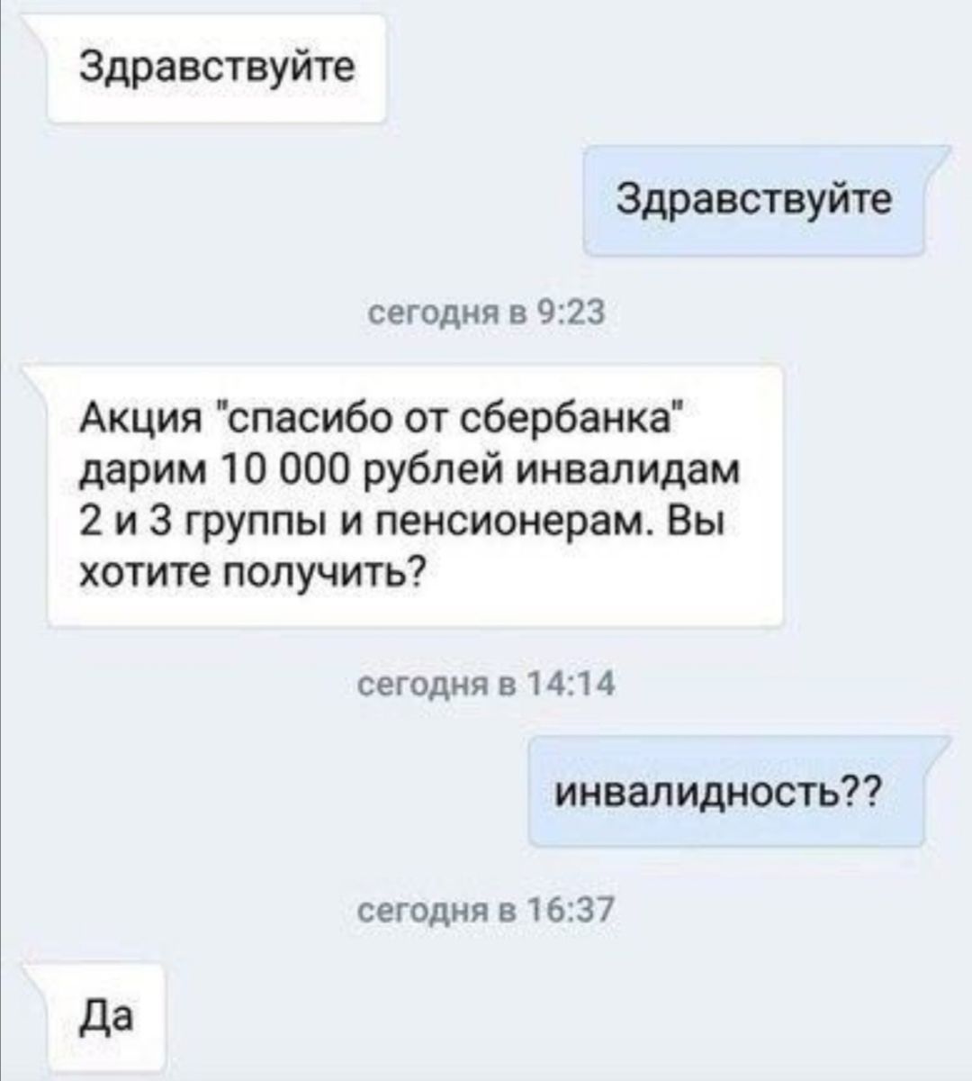 Здравствуйте Здравствуйте сегодня в 923 Акция спасибо от сбербанка дарим 10 000 рублей инвалидам 2 и 3 группы и пенсионерам Вы хотите получить сегодня 314314 инвал идность сегодня в 1637