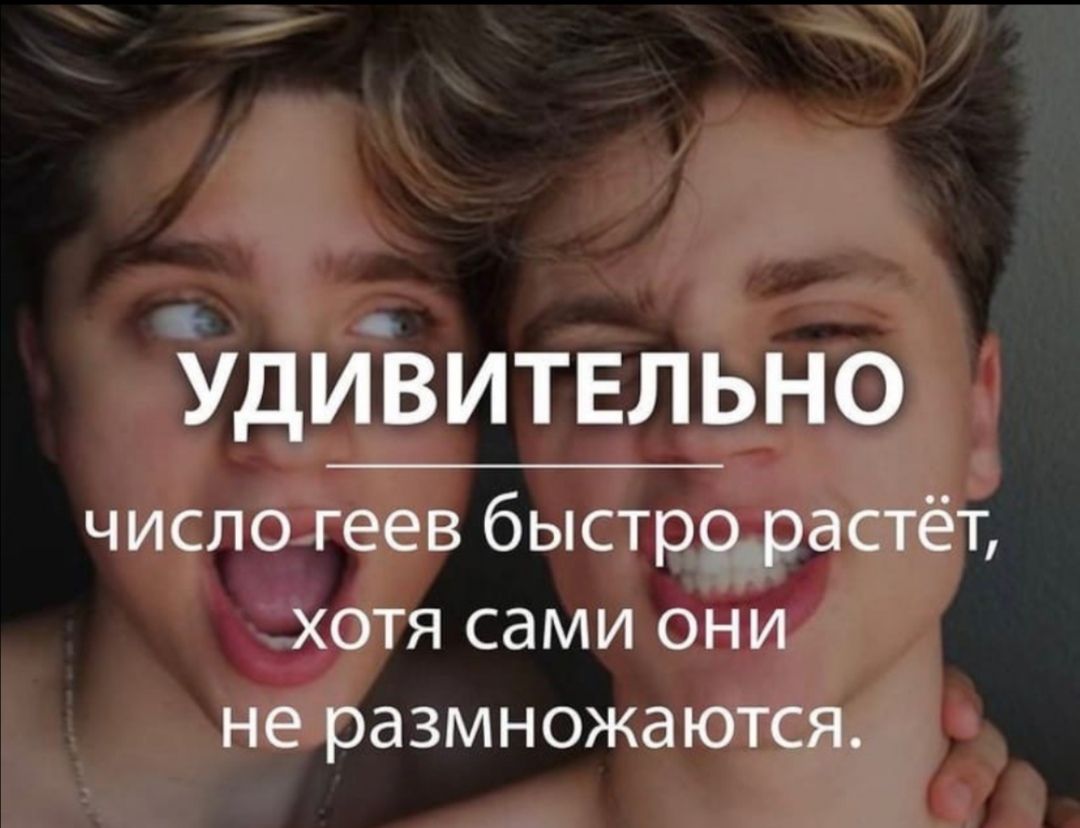 Удивитвльно число геев быстр9_растёт хотя сами они не размножаются