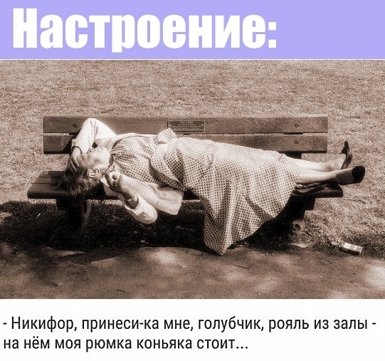Никифор принесигка мне голубчик рояль из залы _ На НЁМ МОЯ рюмка КОНЬЯКЗ СТОИТ