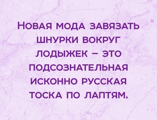 НОВАЯ МОДА ЗАВЯЗАТЬ ШНУРКИ ВОКРУГ ЛОДЫЖЕК ЭТО ПОДСОЗНАТЕЛЬНАЯ ИСКОННО РУССКАЯ ТОСКА ПО ЛАПТЯМ