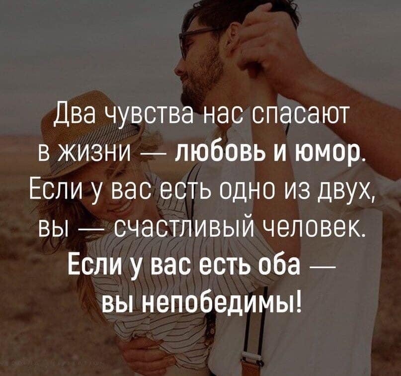 Два чувства нас спасают в жизни любовь и юмор Если у вас есть одно из двух вы счастливый человек Если у вас есть оба вы непобедимы