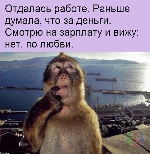 Отдапась работе Раньше думала что за деньги Смотрю на зарплату и вижу нет по любви