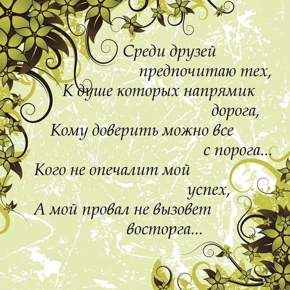 Среди друзей предпочитаю тех К ше которых напрямик дорога Кому добгритъ можно Все с порога с Кого нг апгчипит мой успех __ А мой проба1 не Бызоёет восторга
