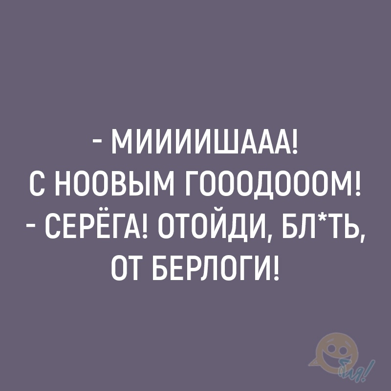 миииишддм с ноовым ГОООДОООМ СЕРЁГА отойди БЛТЬ от БЕРЛОГИ