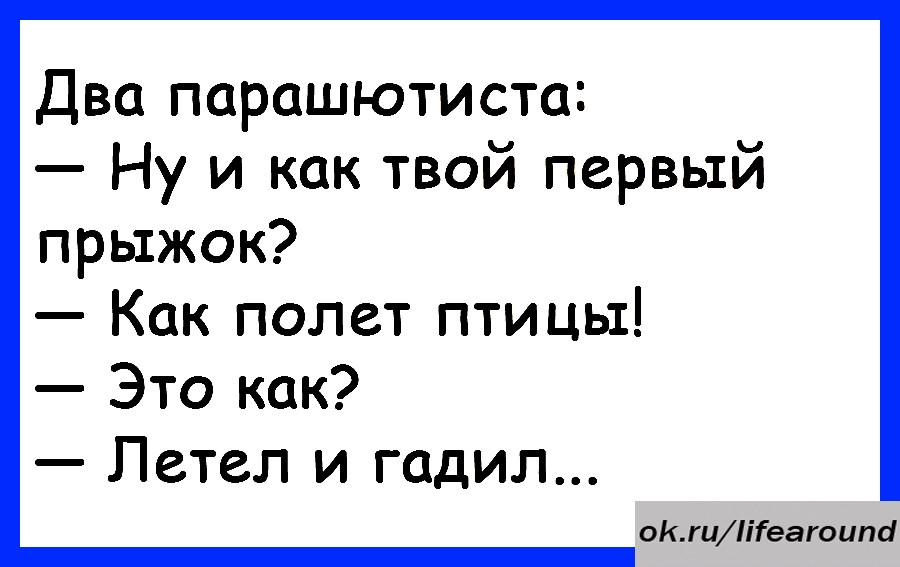 Два парашютиста Ну и как твой первый прыжок Как полет птицы Это как Летел и гадил окгиііеагоиті