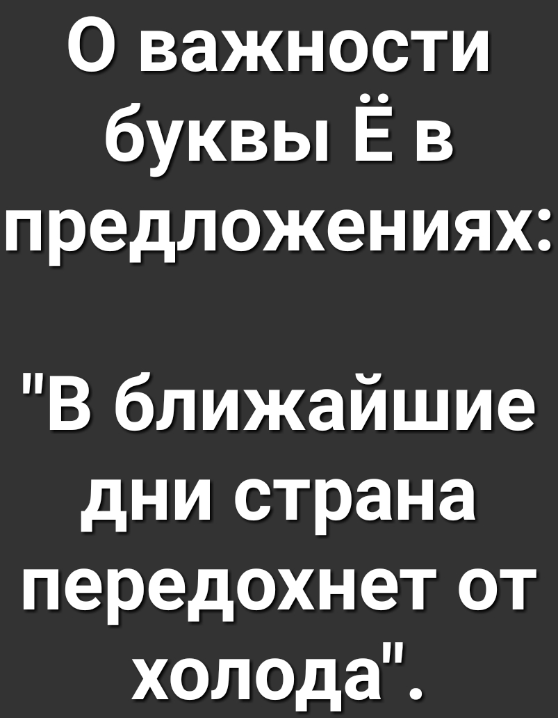 О важности буквы Ё в предложениях В ближайшие дни страна передохнет от холода