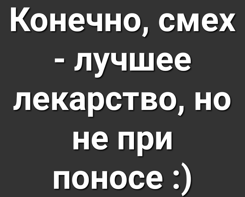 Конечно смех лучшее лекарствоно не при поносе