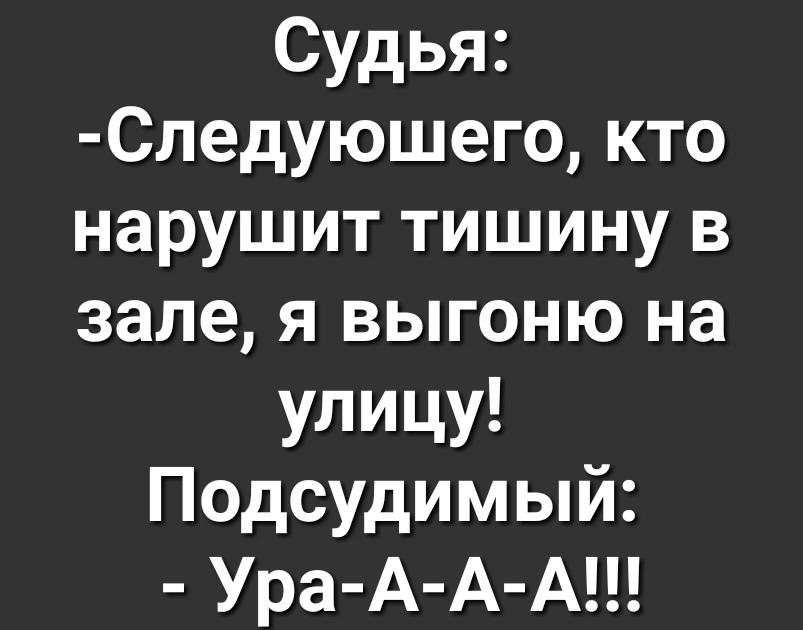 Судья Следуюшего кто нарушит тишину в зале я выгоню на Улицу Подсудимый Ура А А А