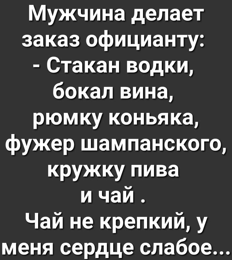 Мужчина делает заказ официанту Стакан водки бокал вина рюмку коньяка фужер шампанского кружку пива и чай Чай не крепкий у меня сердце слабое