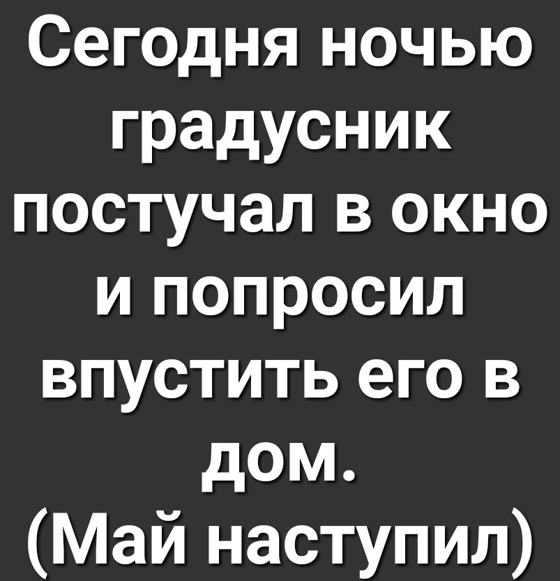 Сегодня ночью градусник постучал в окно и попросил впустить его в дом Май наступил