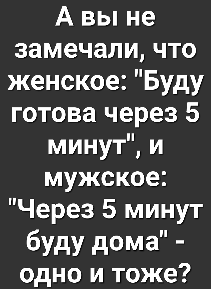 А вы не замечали что женское Буду готова через 5 минут и мужское Через 5  минут буду дома одно и тоже - выпуск №174018