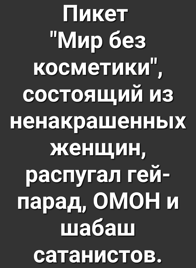 Пикет Мир без косметики состоящий из ненакрашенных женщин распугал гей парад ОМОН и шабаш сатанистов