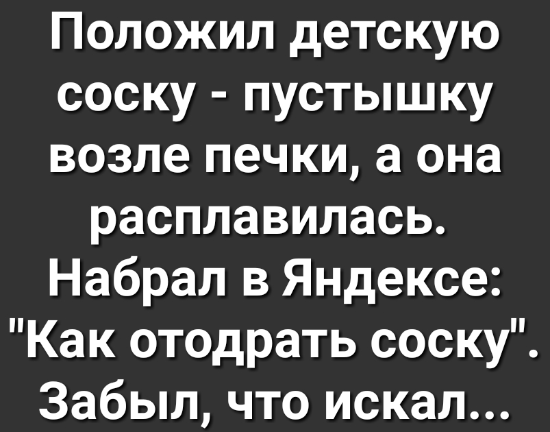 Как отодрать соску