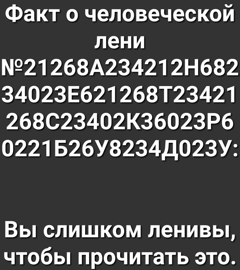 Факт с человеческой лени 21268А234212Н682 З4023Е621268Т23421 268023402К36023Р6 0221 Б26У8234Д02ЗУ Вы слишком ленивы чтобы прочитать это