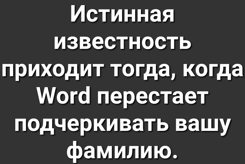 Истинная известность приходит тогда когда Могс перестает подчеркивать вашу фамилию