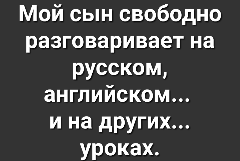 Мой сын свободно разговаривает на русском английском и на других уроках