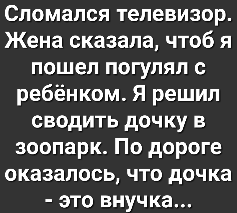 Сломался телевизор Жена сказала чтоб я пошел погулял с ребёнком Я решил сводить дочку в зоопарк По дороге оказалось что дочка это внучка