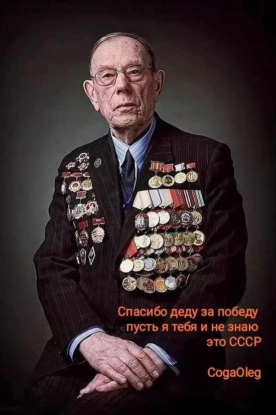 Спасибо деду за победу _ пусть я тебя и не знаю это СССР Соца0е9