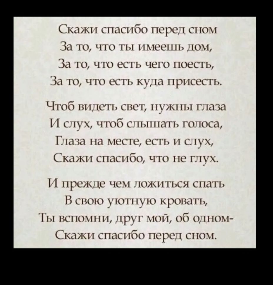 СКЦЖН С С 60 ПОРОД С 10 31 ТО ЧТО ТЫ НСС1 ЛОМ 31 ТО Ч 10 СС ЧСГО НОСС 1 ЗП ТО ЧТО ОСТ КУДШ П РПСССТЬ ЧіОб131110ГЬСНС1 _М Пъі Г ЮЮ шую чтоб сдплпигь га посл Гдпаи на пост ость п слух СКьГКП ПЮСПбО ЧТО НС глух П прими чсм щычпъси спать В свою ук кую кровать Ты нснщп друг П 06 оды юм Скажц спдспбо перед сном