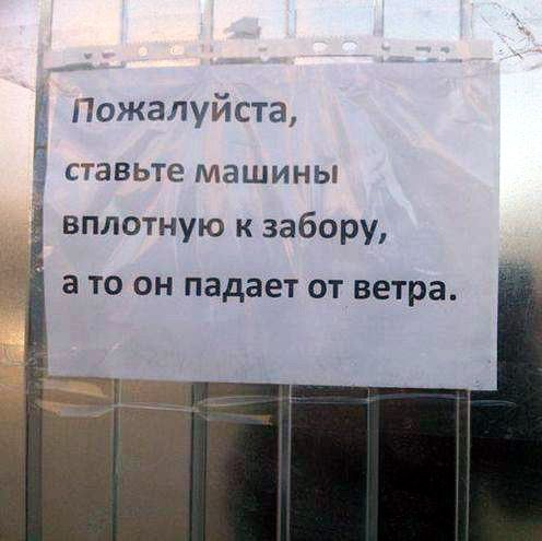 Пожалуйста ставьте МЭШИНЫ вплотную к забору а ТО ОН падает ОТ ветра
