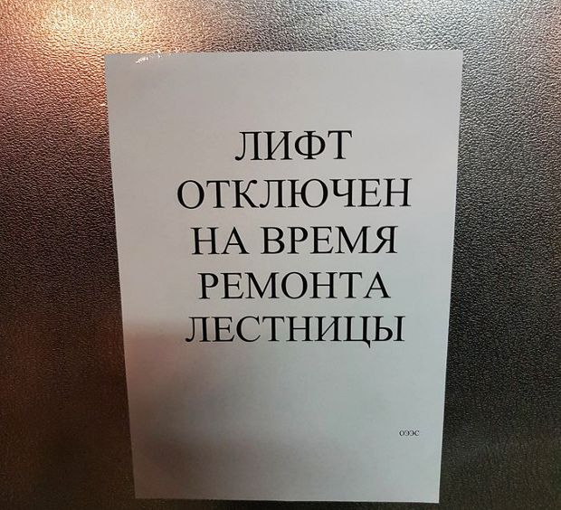 ЛИФТ ОТКЛЮЧЕН НА ВРЕМЯ РЕМОНТА ЛЕСТНИЦЫ
