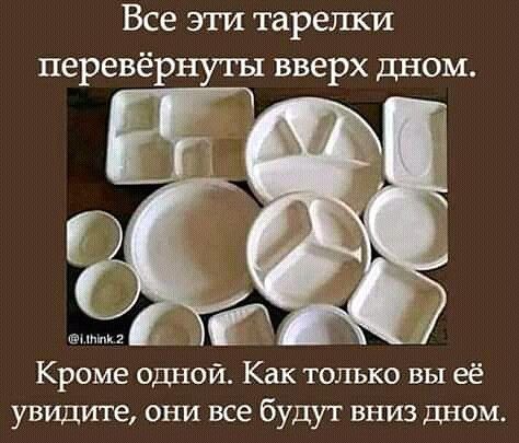 Все эти тареши перевёрнуты вверх ином Кроме одной Как только вы её увидите они все будут вниз дном