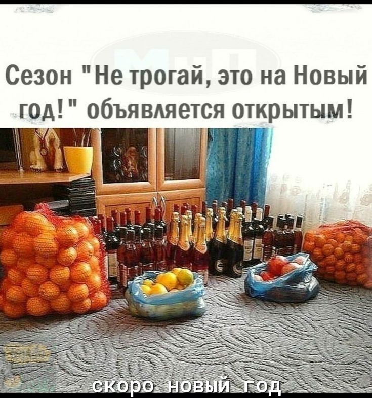 Сезон Не трогай это на Новый год объявдяется открытым