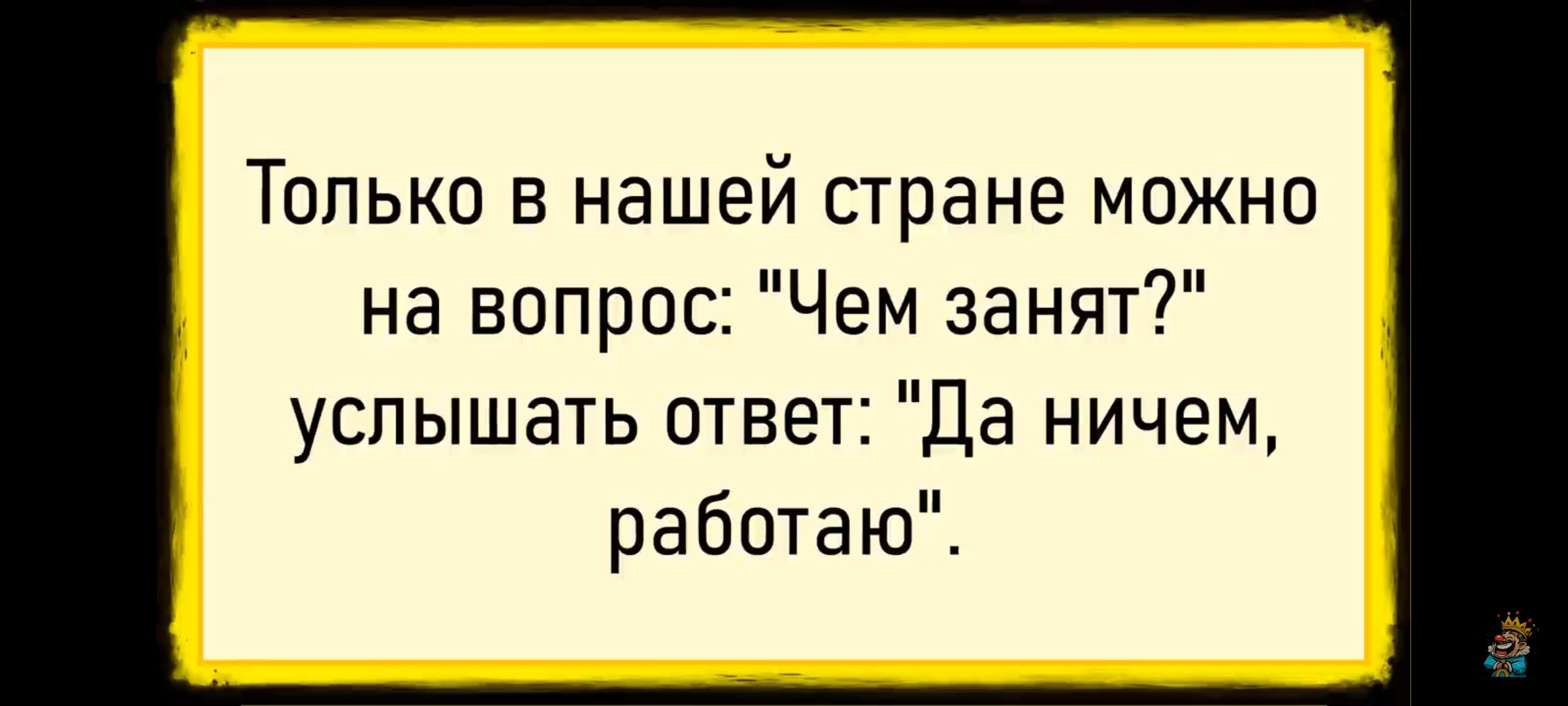 Только в нашей стране можно на вопрос: 