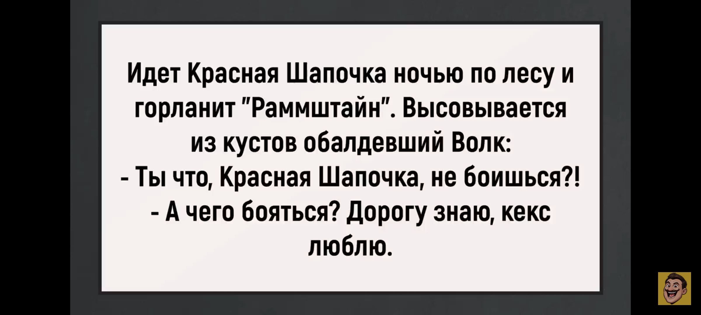 Идет Красная Шапочка ночью по лесу и горланит 
