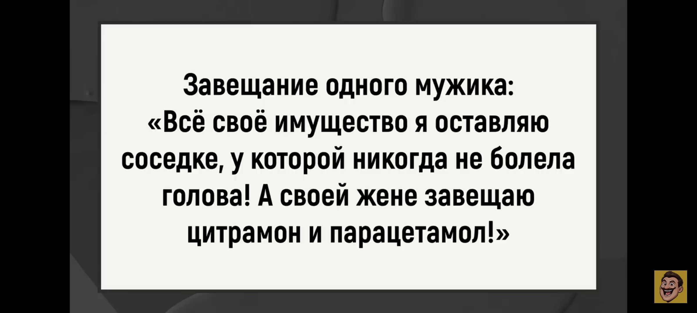 Завещание одного мужика: «Всё своё имущество я оставляю соседке, у которой никогда не болела голова! А своей жене завещаю цитрамон и парацетамол!»