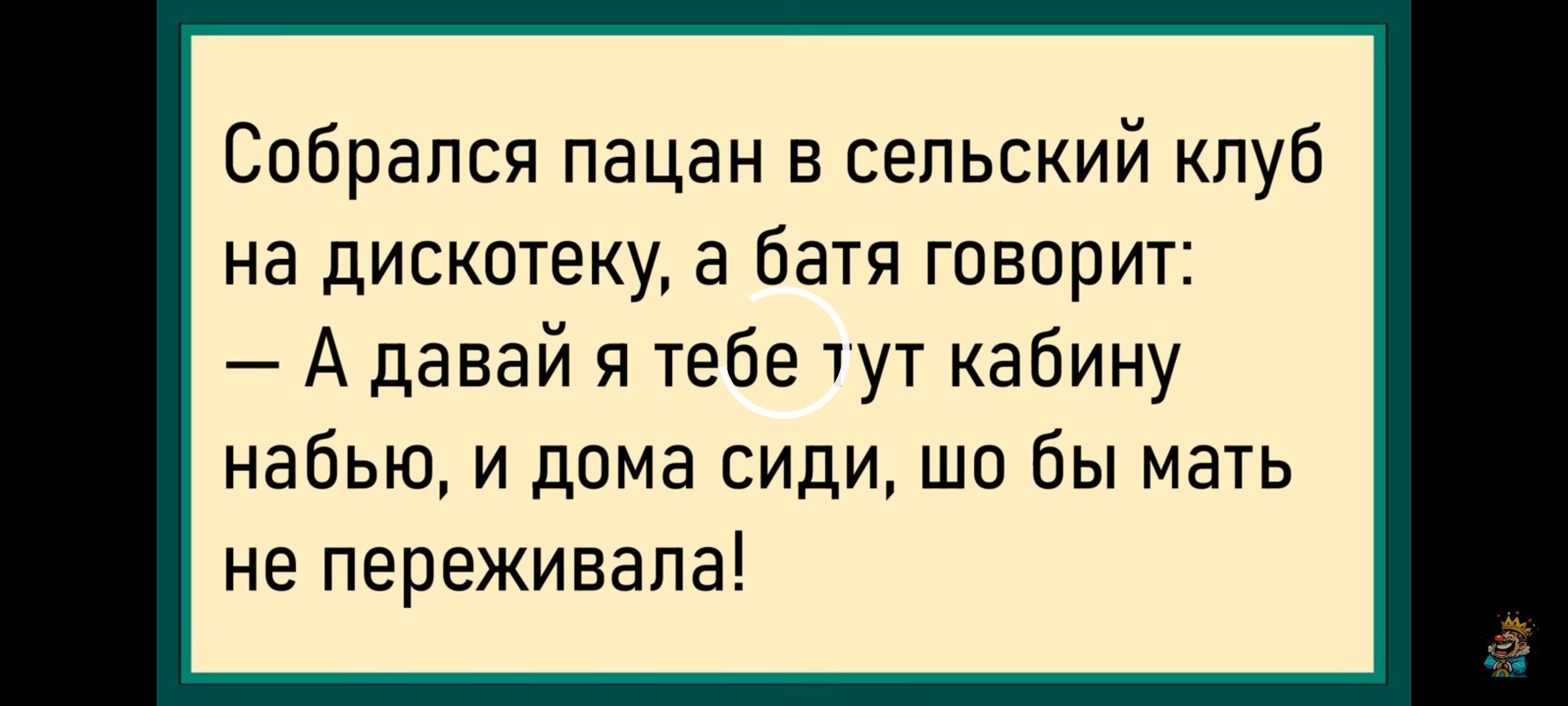 Собрался пацан в сельский клуб на дискотеку, а батя говорит: — А давай я тебе тут кабину набью, и дома сиди, шо бы мать не переживала!