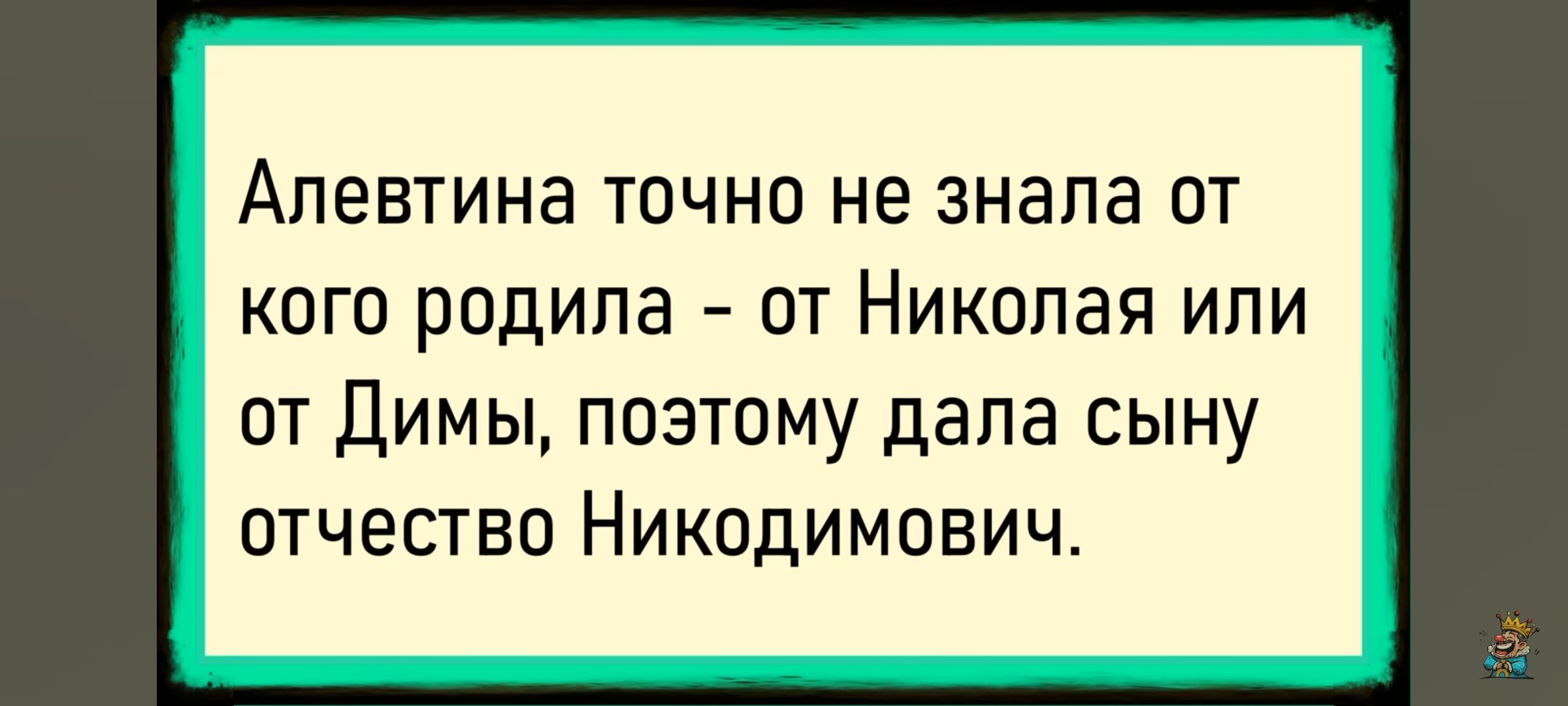 Алевтина точно не знала от кого родила - от Николая или от Димы, поэтому дала сыну отчество Никодимович.